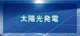 太陽光発電