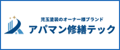 アパマンテック修繕