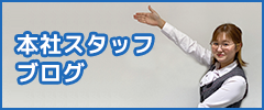 スタッフブログ