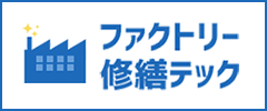 ファクトリー修繕チェック
