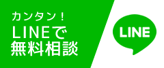 LINEで簡単無料相談