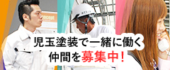 一緒に働く仲間募集中