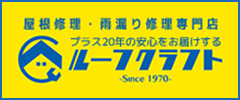 ルーフクラフト
