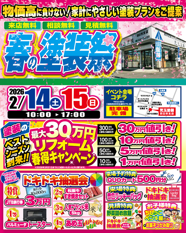 春の塗装祭