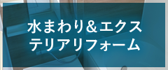 水回り&エクステリアリフォーム