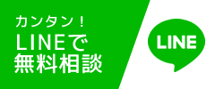 LINEでカンタン無料見積もりアドバイス