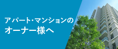 アパート・マンションのオーナー様へ