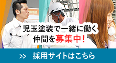 児玉塗装で一緒に働く仲間を募集中！採用サイトはこちら