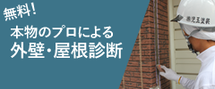 本物のプロによる外壁・屋根診断