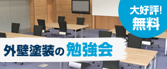 大好評!無料 外壁塗装の勉強会