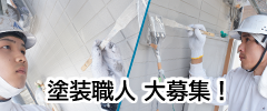 職人採用 特設サイト