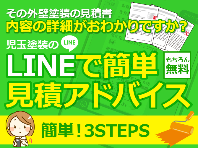 LINEで簡単見積アドバイス