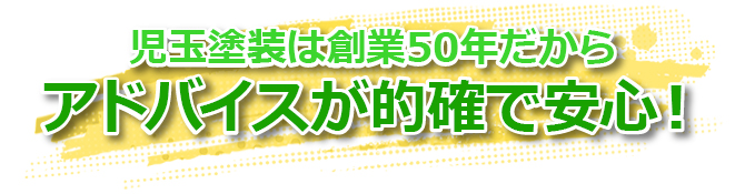 アドバイスが的確で安心!