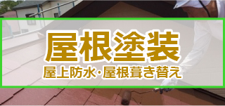 屋根塗装