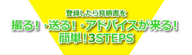 登録したら見積書を
撮る!・送る!・アドバイスが来る!
簡単!3STEPS