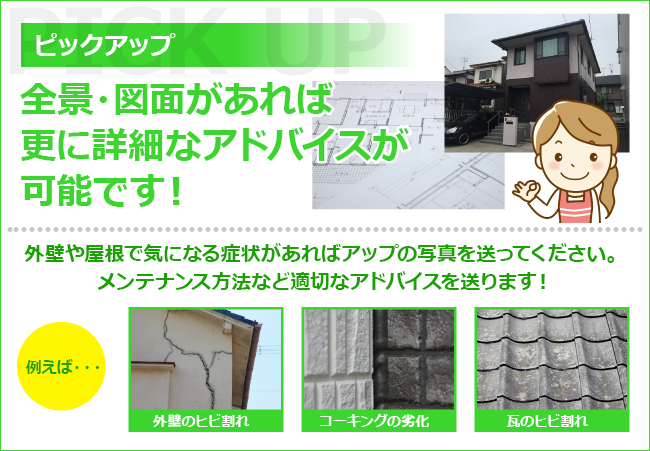 全景・図面があれば更に詳細なアドバイスが可能です!