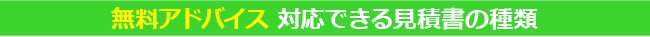無料アドバイス 対応できる見積書の種類