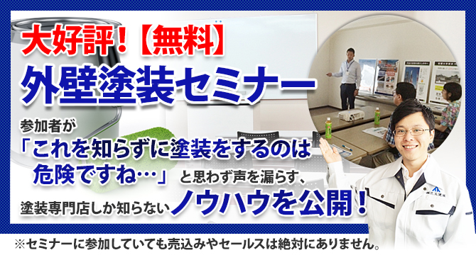 大好評!【無料】外塗装装セミナー