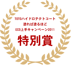 TOTOハイドロテクトコート塗れば塗るほどECO上手キャンペーン2011 特別賞