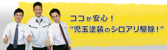 ココが安心！“児玉塗装のシロアリ駆除！”