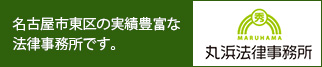 名古屋市東区の実績豊富な法律事務所です。