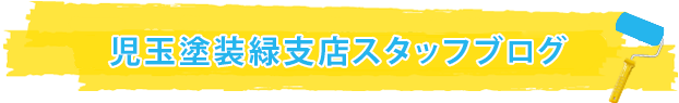 児玉塗装緑支店スタッフブログ