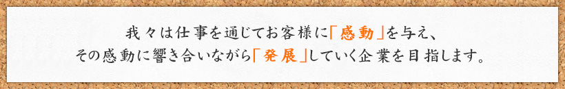 “常に塗装の「プロフェッショナル集団」であり続け“お客様が満足していただける施工”を追求し続ける