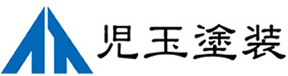 株式会社 児玉塗装