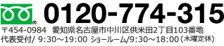 「ホームページを見たよ」とお気軽にお電話ください
 0120-774-315 〒454-0984 愛知県名古屋市中川区供米田2丁目103番地
FAX：052-387-8497 / 営業時間　8：00～21：00