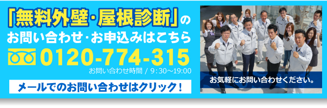 「無料外壁・屋根診断」