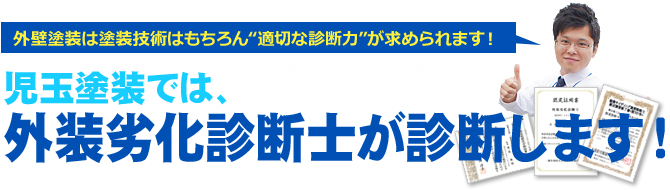 児玉塗装では、外装劣化診断士が診断します！