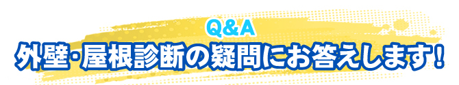 qa 外壁・屋根診断の疑問にお答えします！