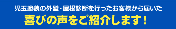 喜びの声をご紹介します！