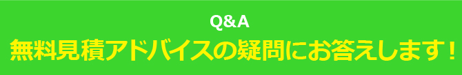 無料見積アドバイスの疑問にお答えします!