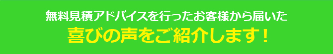 喜びの声をご紹介します!