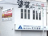 児玉塗装　緑支店　外観