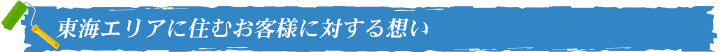 東海エリアに住むお客様に対する想い