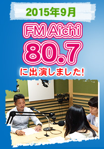 FM愛知　ラジオ出演 2015年9月