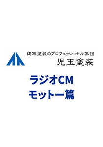 ラジオCM　モットー篇