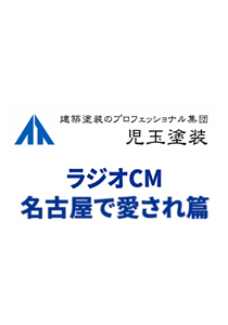 ラジオCM　名古屋で愛され篇