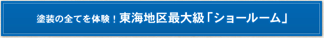 塗装の全てを体験！東海地区最大級「ショールーム」