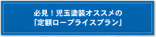 必見！児玉塗装オススメの「定額ロープライスプラン」