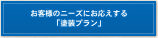 お客様のニーズにお応えする「塗装プラン」