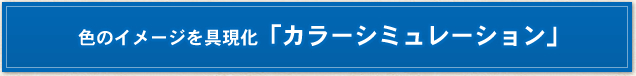 色のイメージを具現化「カラーシミュレーション」