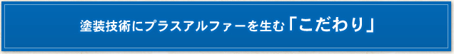 塗装技術にプラスアルファーを生む「こだわり」