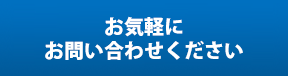 お気軽にお問い合わせください