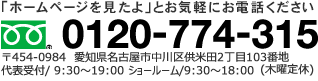 0120-774-315 〒454-0984 愛知県名古屋市中川区供米田2丁目103番地FAX：052-387-8497 / 営業時間　8：00～21：00