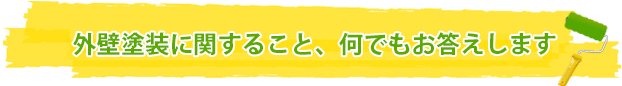 外壁塗装に関すること、何でもお答えします ~不安や疑問を解決します~