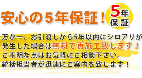 安心の５年保証！