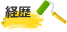 経歴